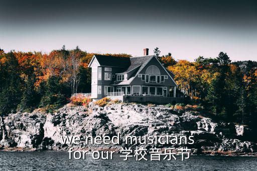 校園音樂節，we need musicians for our 學校音樂節