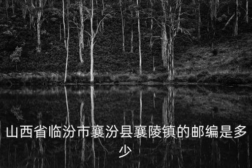 山西省臨汾市襄汾縣襄陵鎮的郵編是多少