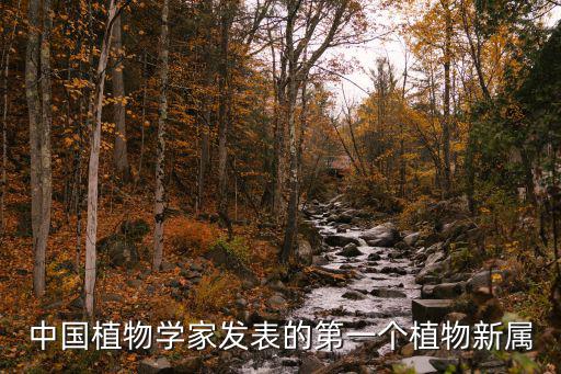 中國植物學家發表的第一個植物新屬
