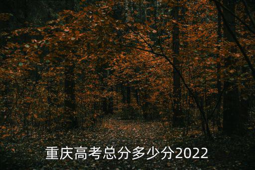 重慶高考總分多少分2022