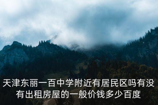 東麗房屋出租，我想在天津市東麗區租房平房誰知道房源