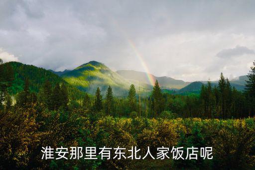 東北人家，東北人家白酒52度多少錢一瓶
