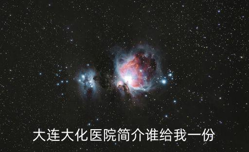 大連大化醫院，開發區到大連公交車去大化醫院在哪兒下