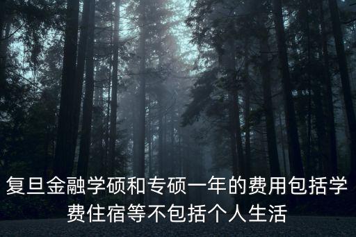 復旦大學專碩學費，求問復旦金融專碩學費一年大概多少