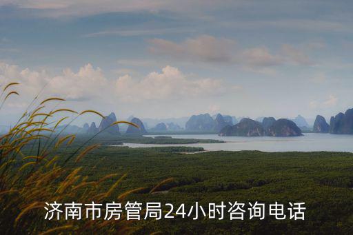 濟南市房管局24小時咨詢電話