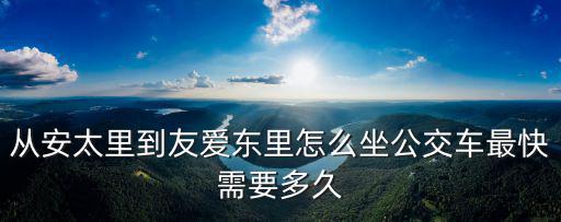 友愛東里，天津河西友誼東里屬于哪個供熱站
