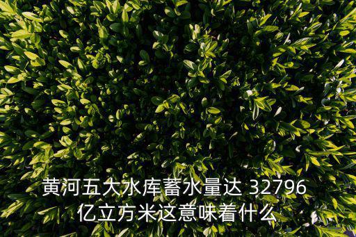 黃河水庫，搜索長江黃河珠江流域著名的水庫水利樞紐
