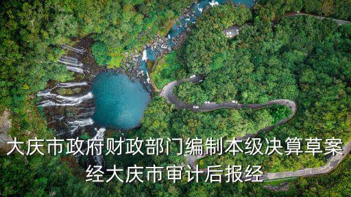 大慶政府，田鳳春現在哪什么職位
