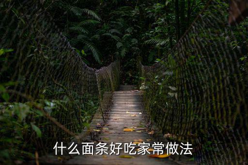 什么面條好吃家常做法