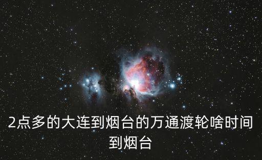 大連到煙臺輪渡，大連到煙臺 渡輪地點(diǎn)