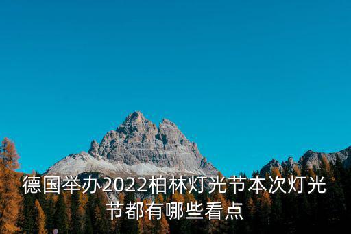 德國(guó)舉辦2022柏林燈光節(jié)本次燈光節(jié)都有哪些看點(diǎn)