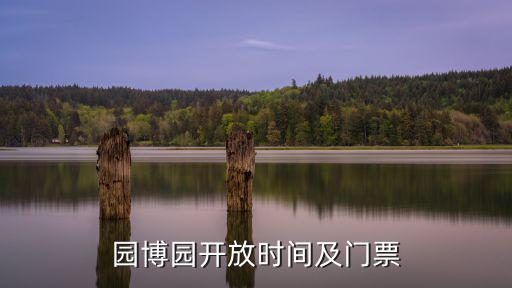 園博會門票，北京園博會門票多少錢