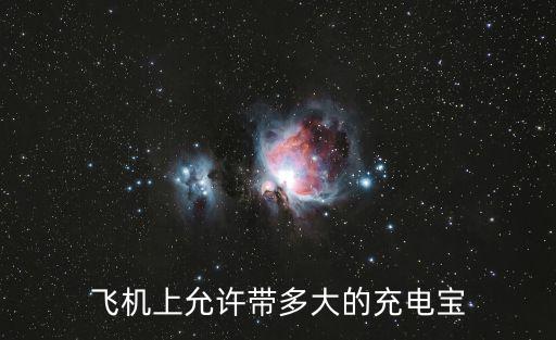 飛機(jī)上允許帶多大的充電寶