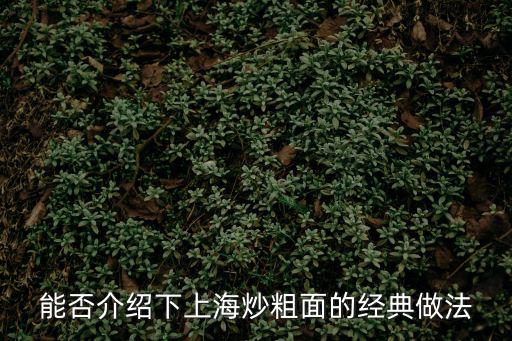 上海炒面，上海中炒面的做法