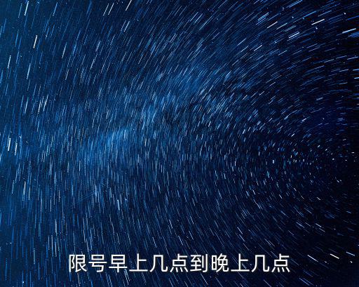 限號早上幾點到晚上幾點