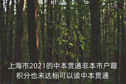 上海市2021的中本貫通非本市戶籍積分也未達標可以讀中本貫通
