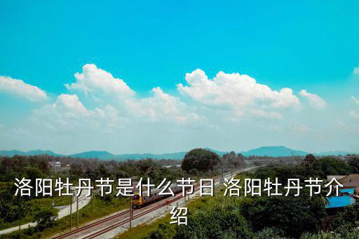 洛陽牡丹節(jié)是什么節(jié)日 洛陽牡丹節(jié)介紹