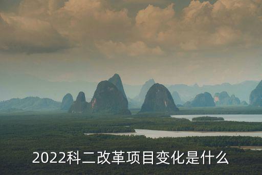 科目二改革，2014科目二改革為八項