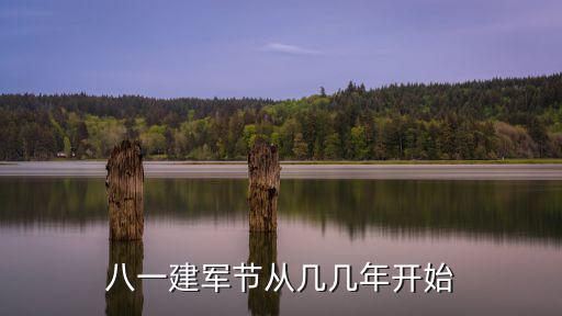 建軍多少年，八一建軍節從幾幾年開始