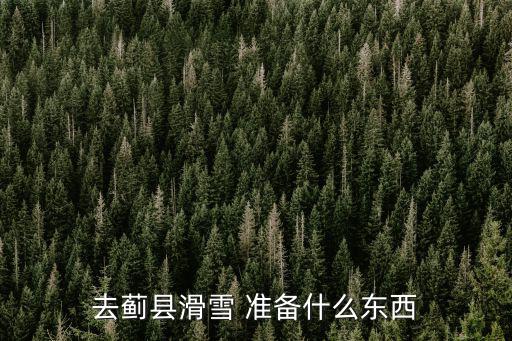 去薊縣滑雪 準備什么東西