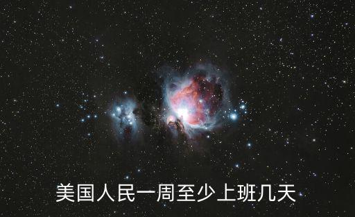 美國人民一周至少上班幾天