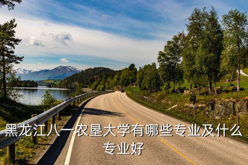 八一農大，八一農大在哪
