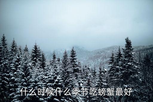 吃螃蟹的季節(jié)，螃蟹幾月吃最好