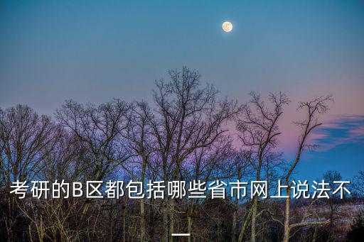 考研的B區都包括哪些省市網上說法不一