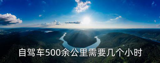 自駕車500余公里需要幾個小時