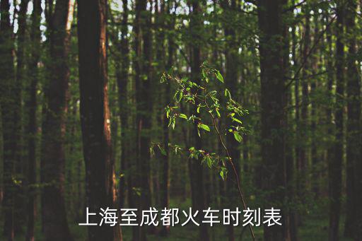 上海至成都火車時刻表