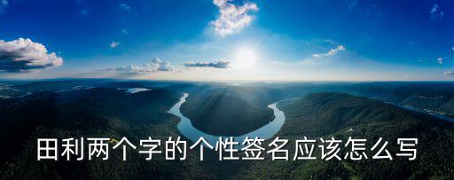 田利，前田利家后來怎么了去哪里發(fā)展了