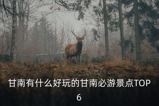 甘南有什么好玩的甘南必游景點TOP6