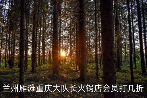 大隊(duì)長(zhǎng)火鍋，怎么從沙坪壩去長(zhǎng)濱路大隊(duì)長(zhǎng)火鍋具體點(diǎn)怎么坐車怎么走知道