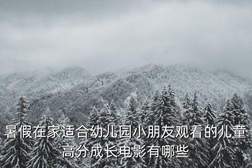 暑假在家適合幼兒園小朋友觀看的兒童高分成長電影有哪些