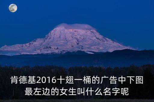 肯德基2016十翅一桶的廣告中下圖最左邊的女生叫什么名字呢