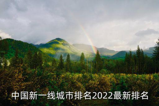 中國新一線城市排名2022最新排名