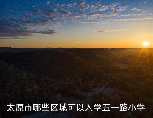 五一路小學，平頂山有五一路小學嗎