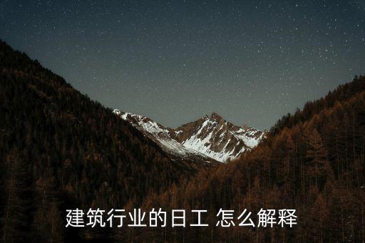 建筑行業的日工 怎么解釋