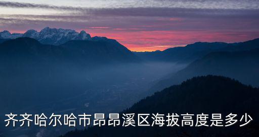 昂昂溪區，齊齊哈爾昂昂溪區解封了嗎