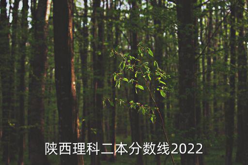陜西理科二本分數線2022