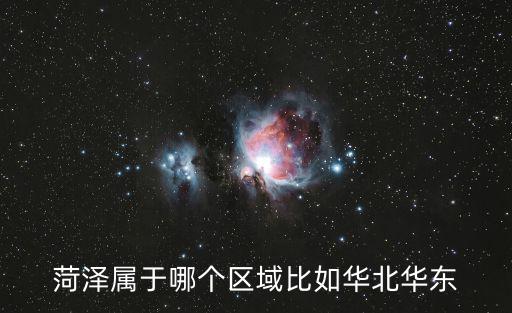 菏澤屬于哪個區域比如華北華東