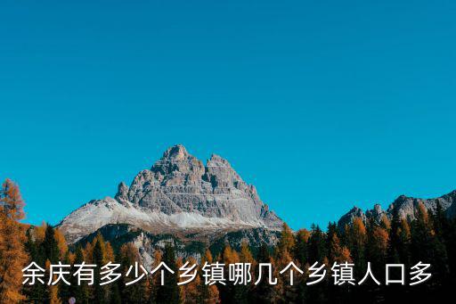 余慶有多少個鄉鎮哪幾個鄉鎮人口多