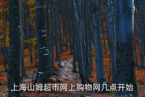 上海山姆超市網上購物網幾點開始