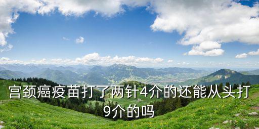 打了二價還能打四價嗎，得過HpV還可以接種四價疫苗嗎