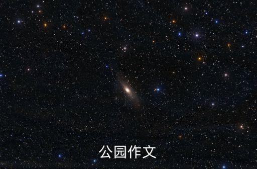公園，公園的組詞有哪些