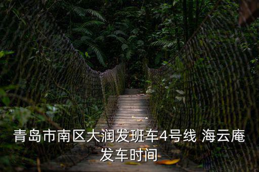 青島市南區(qū)大潤發(fā)班車4號(hào)線 海云庵發(fā)車時(shí)間