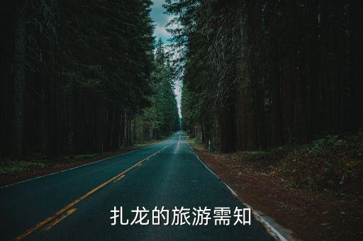 扎龍的旅游需知