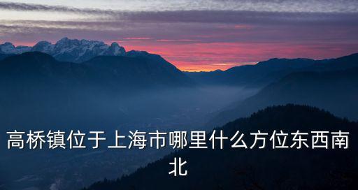 高橋鎮(zhèn)位于上海市哪里什么方位東西南北