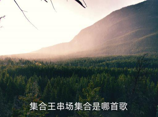 王串場，集合王串場集合是哪首歌