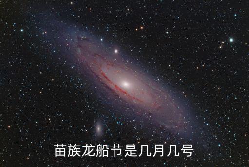 龍船節，龍船節是哪個民族的節日